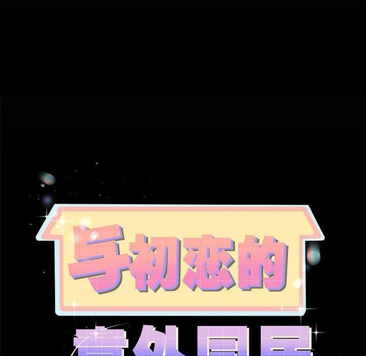 与初恋的以外同居 - 第5話 - page 8