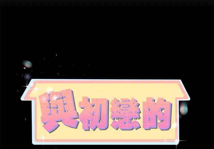 与初恋的以外同居 - 第78話 - page 2