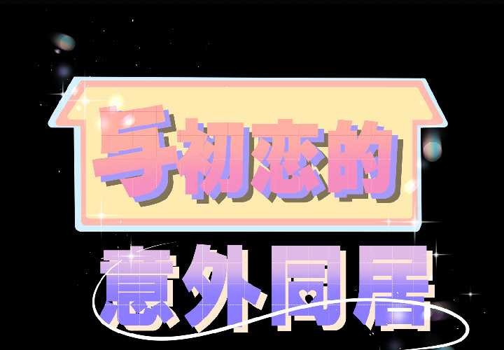 与初恋的以外同居 - 第42話 - page 2