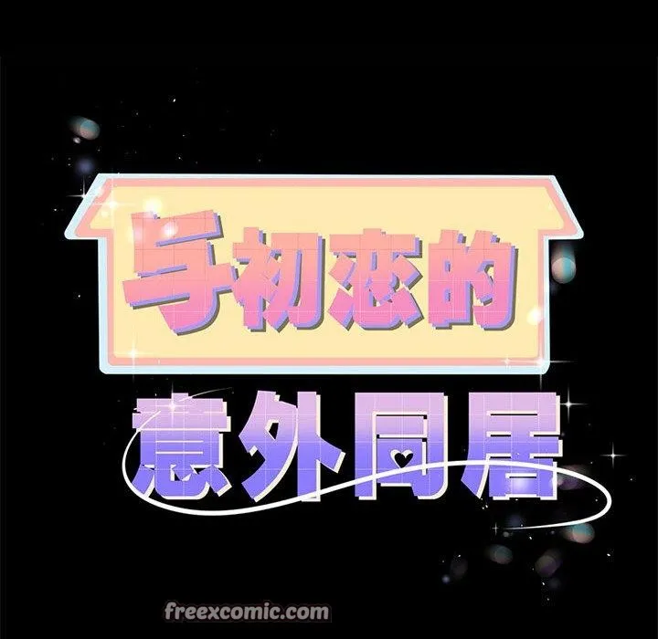 与初恋的以外同居 - 第7話 - page 7