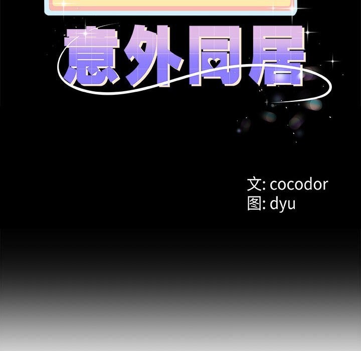 与初恋的以外同居 - 第34話 - page 10