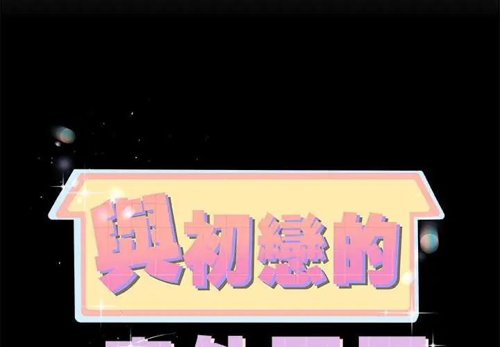 与初恋的以外同居 - 第73話 - page 2