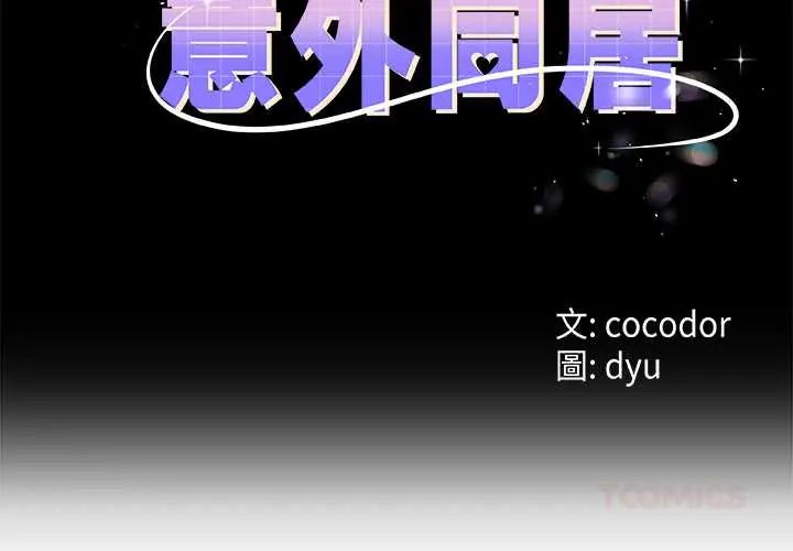 与初恋的以外同居 - 第73話 - page 3