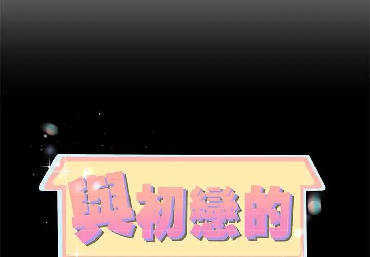 与初恋的以外同居 - 第70話 - page 2