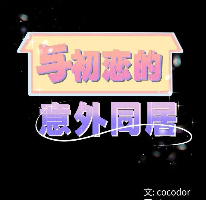 与初恋的以外同居 - 第14話 - page 11