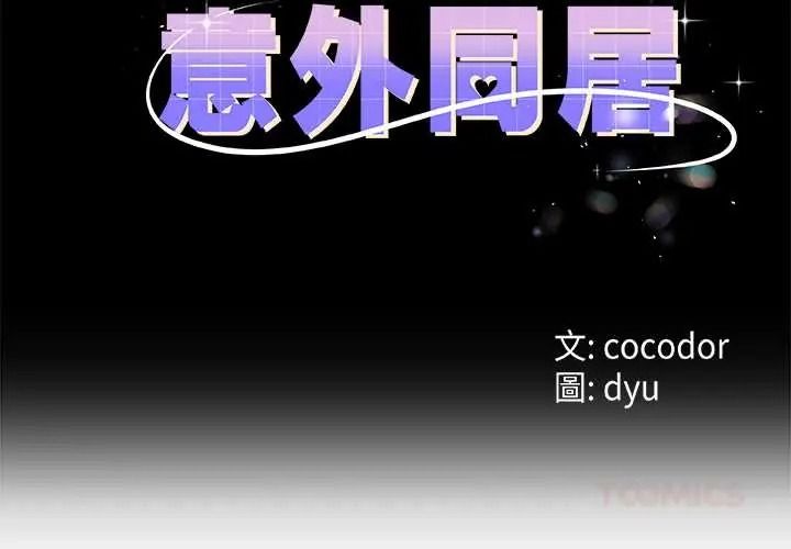与初恋的以外同居 - 第80話 - page 3