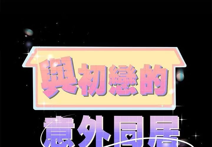 与初恋的以外同居 - 第69話 - page 17