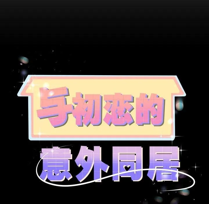 与初恋的以外同居 - 第17話 - page 9