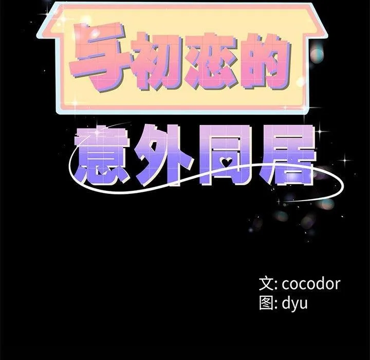 与初恋的以外同居 - 第3话 - page 31