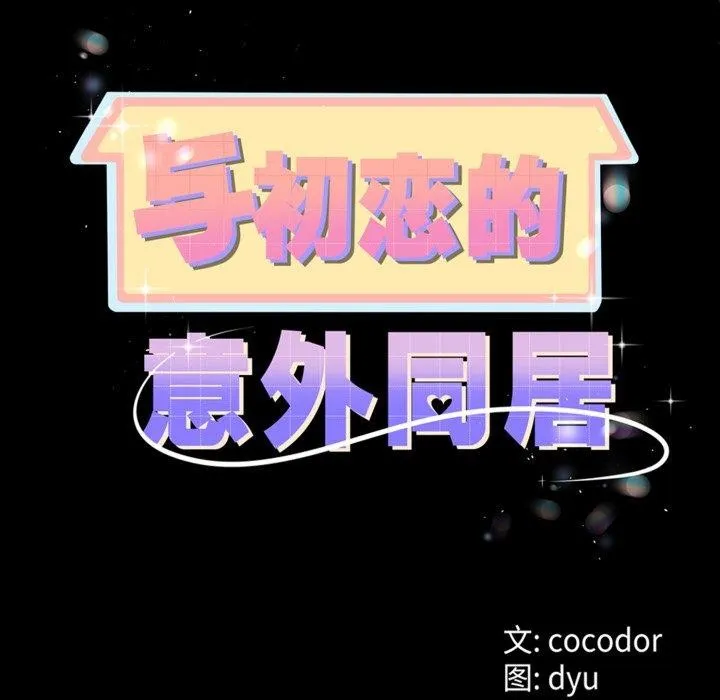 与初恋的以外同居 - 第9話 - page 72