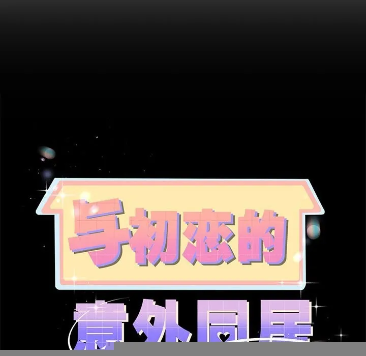 与初恋的以外同居 - 第6話 - page 10