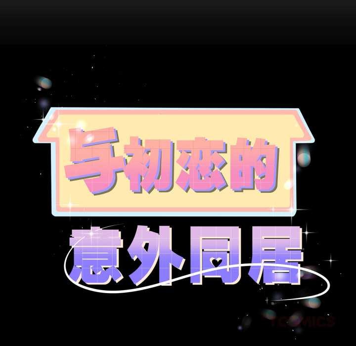 与初恋的以外同居 - 第36話 - page 12