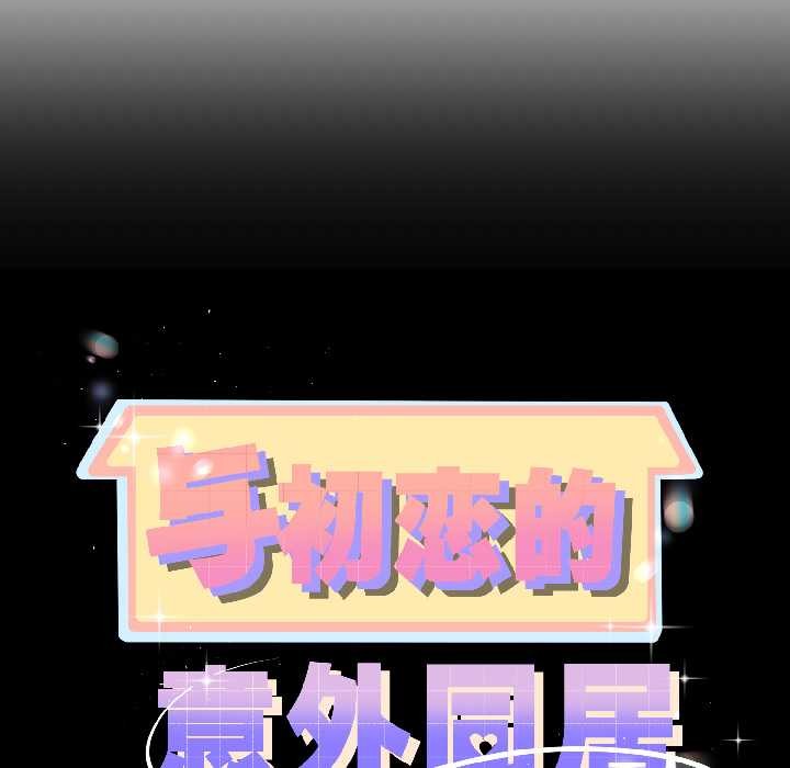 与初恋的以外同居 - 第43話 - page 11