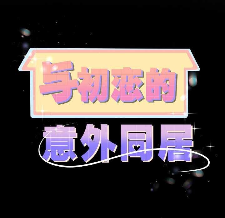 与初恋的以外同居 - 第24話 - page 11