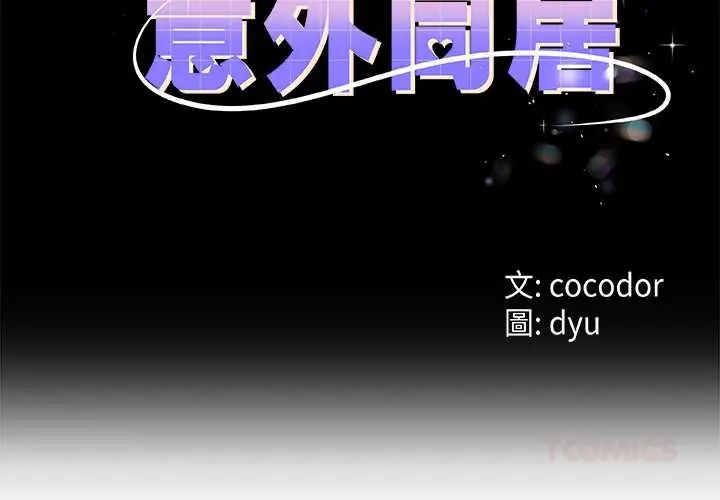 与初恋的以外同居 - 第77話 - page 3