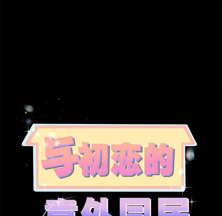 与初恋的以外同居 - 第2话 - page 7