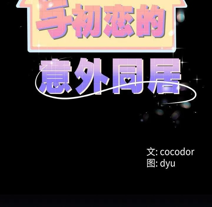 与初恋的以外同居 - 第13話 - page 8