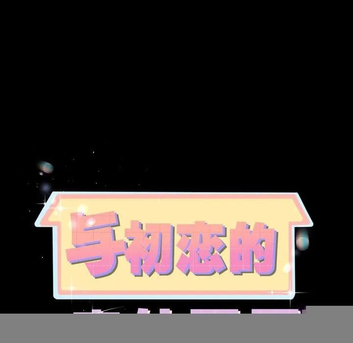 与初恋的以外同居 - 第10話 - page 11