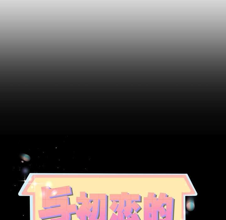 与初恋的以外同居 - 第39話 - page 10