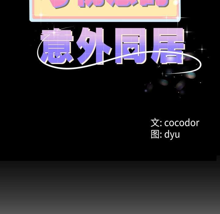 与初恋的以外同居 - 第39話 - page 11