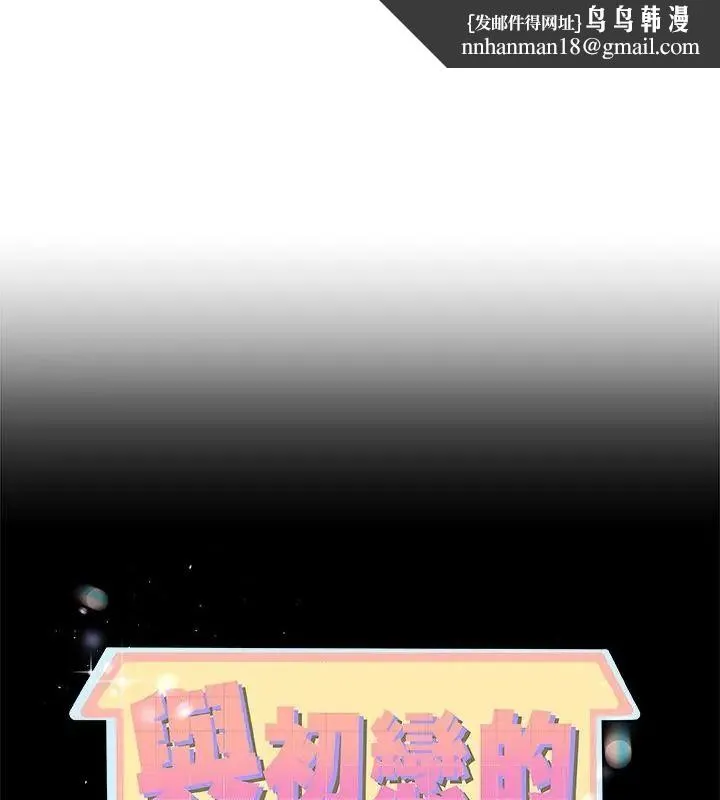与初恋的以外同居 - 第75話 - page 1