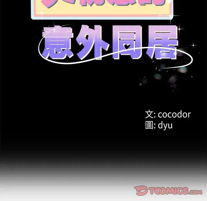 与初恋的以外同居 - 第75話 - page 2