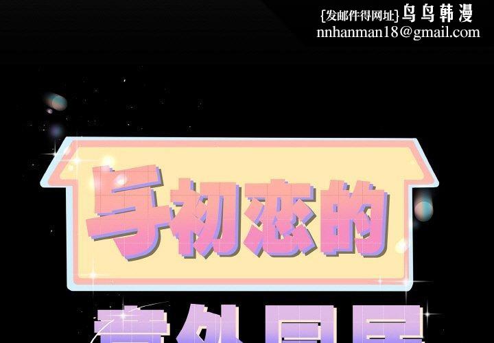 与初恋的以外同居 - 第25話 - page 1