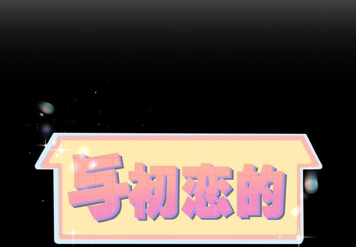 与初恋的以外同居 - 第28話 - page 2