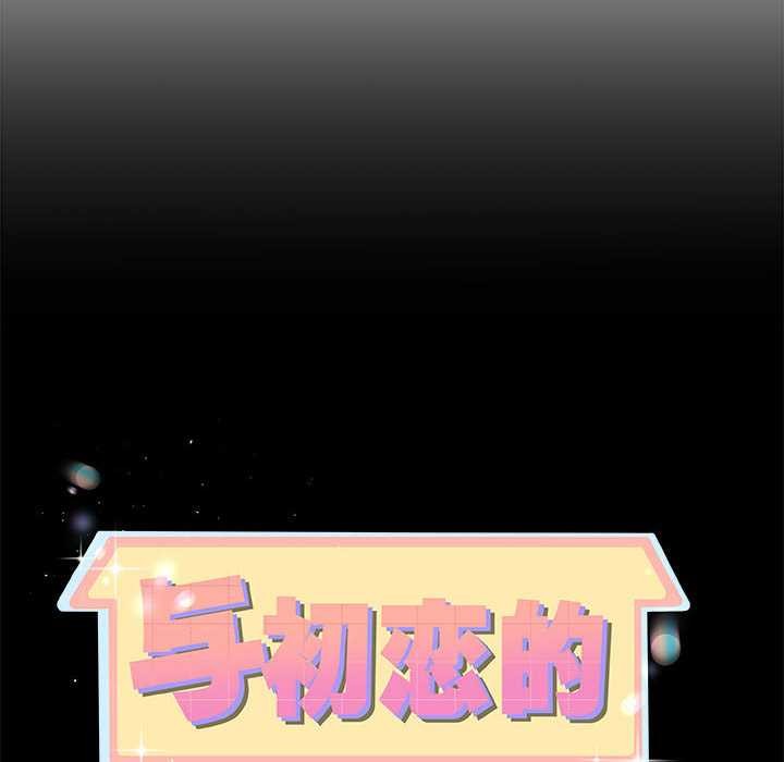 与初恋的以外同居 - 第35話 - page 10