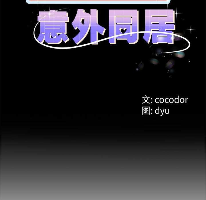 与初恋的以外同居 - 第35話 - page 11