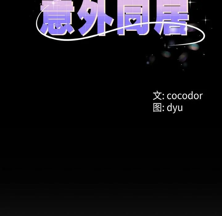 与初恋的以外同居 - 第23話 - page 12