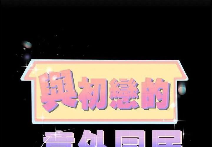 与初恋的以外同居 - 第79話 - page 2