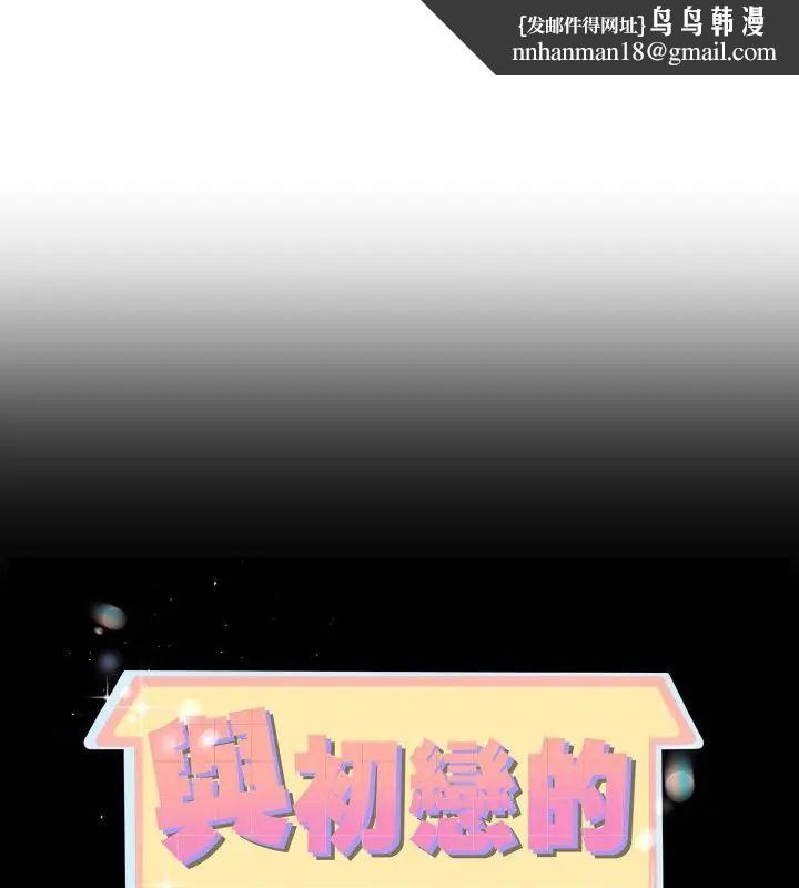 与初恋的以外同居 - 第68話 - page 1