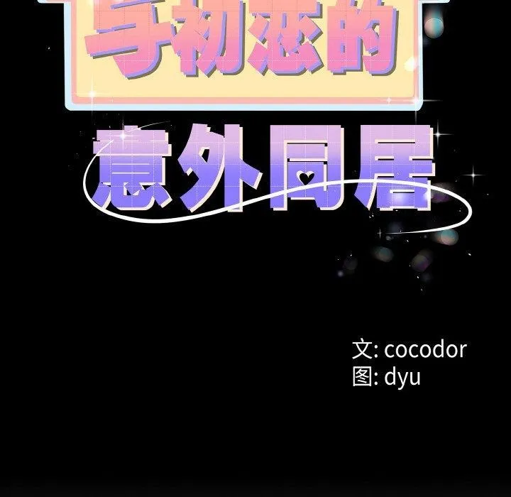 与初恋的以外同居 - 第21話 - page 26