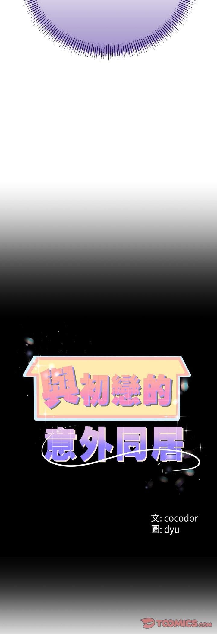 与初恋的以外同居 - 第63話 - page 4