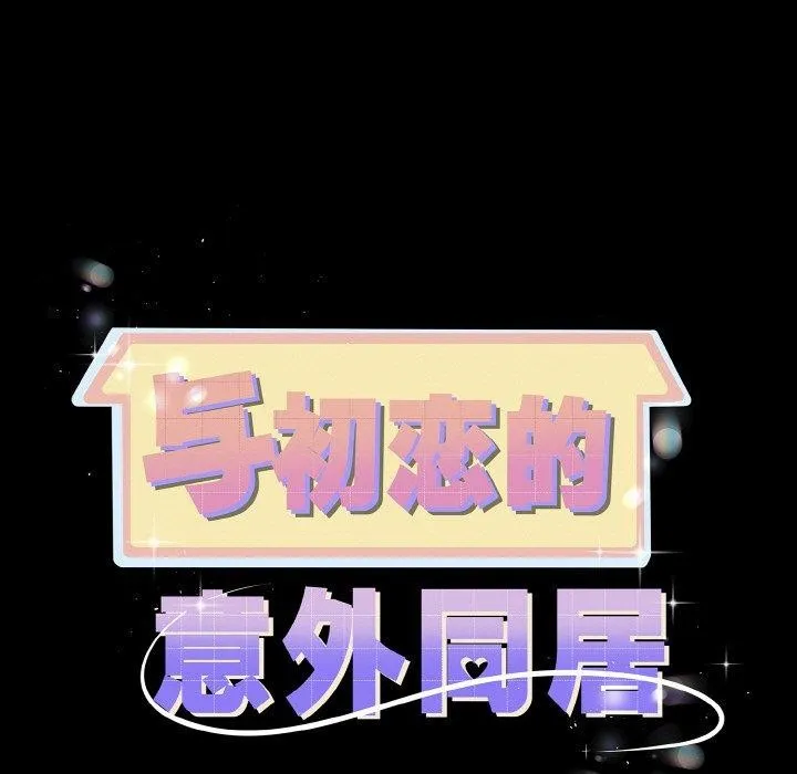 与初恋的以外同居 - 第20話 - page 11