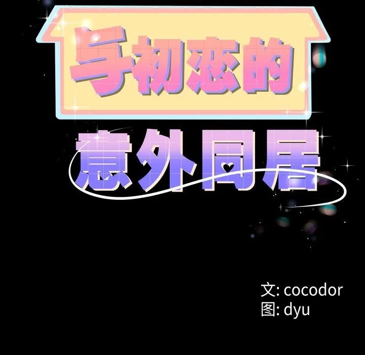 与初恋的以外同居 - 第19話 - page 8