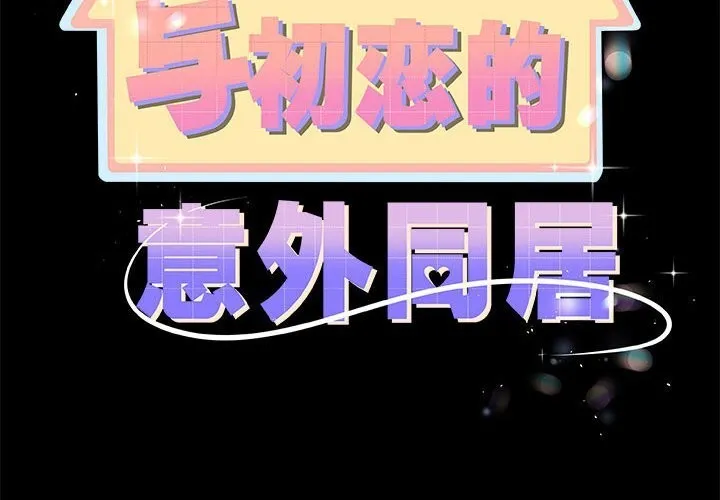 与初恋的以外同居 - 第32話 - page 2