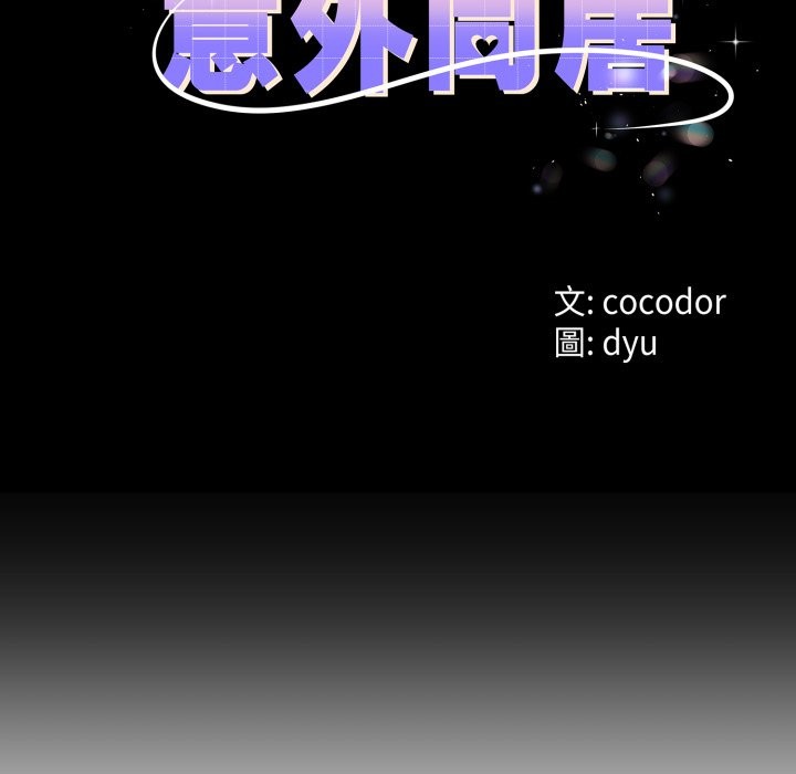 与初恋的以外同居 - 第55話 - page 13