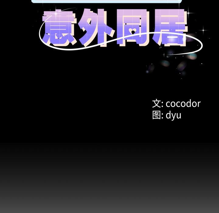 与初恋的以外同居 - 第41話 - page 10