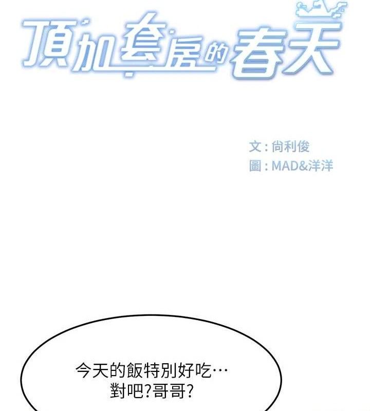 顶加套房的春天 - 第36話-我陪妳洗碗 - page 23