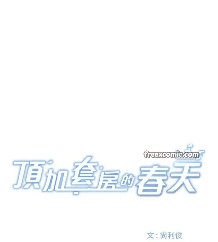 顶加套房的春天 - 第16話-口嫌體正直的房東太太 - page 14