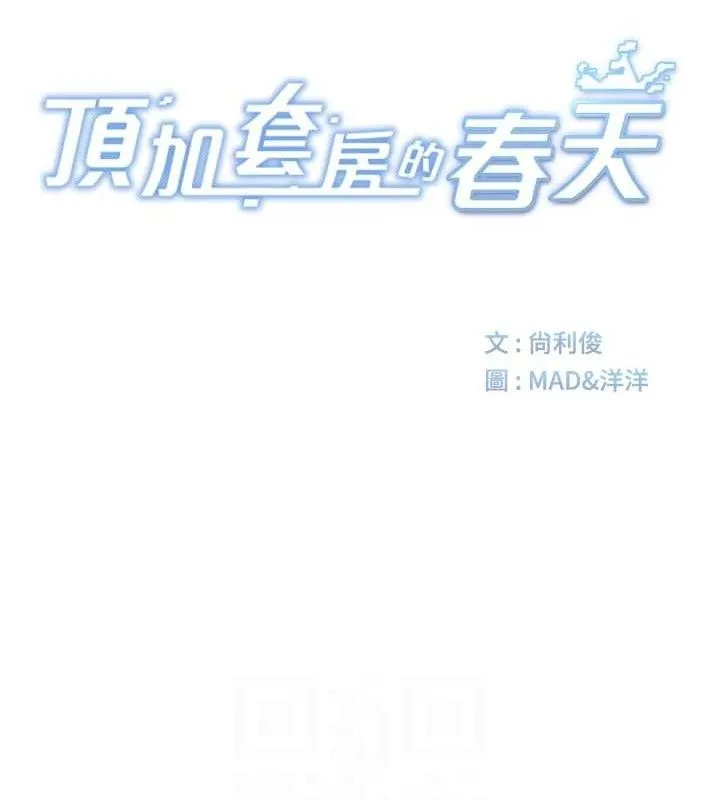 顶加套房的春天 - 第33話-院長，這姿勢可以嗎? - page 16