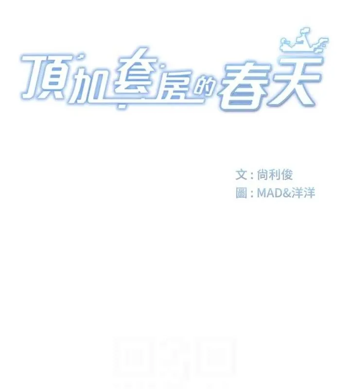 顶加套房的春天 - 第10話-[新任務]偷揉鄰居的胸部 - page 16