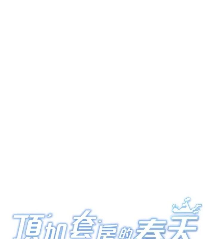 顶加套房的春天 - 第31話-尺度無上限的藝術畫作 - page 15