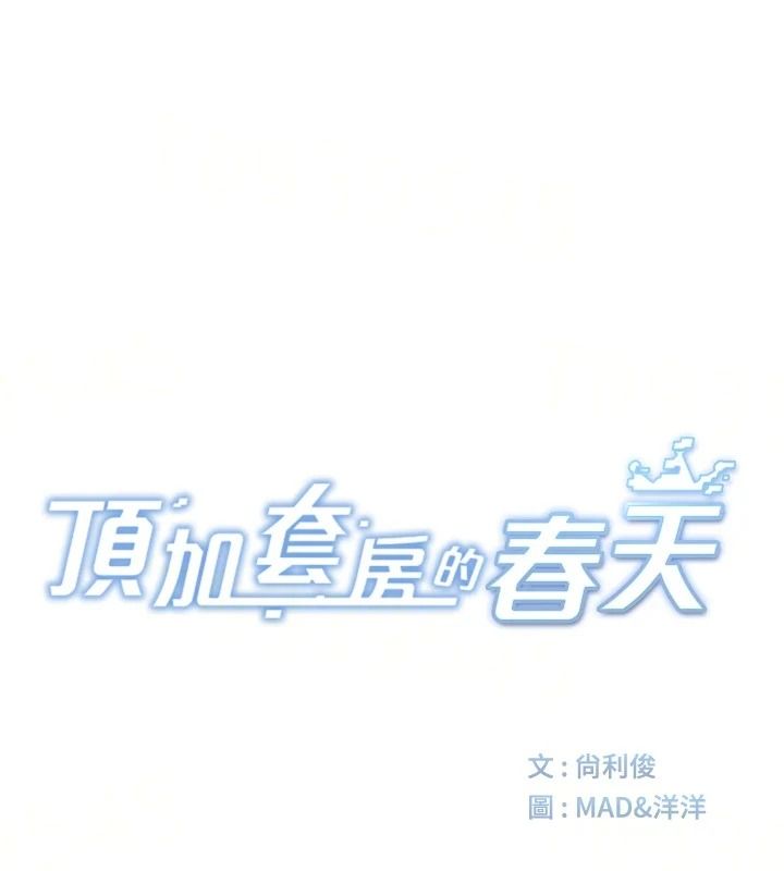 顶加套房的春天 - 第83話-阿姨的真心話 - page 14