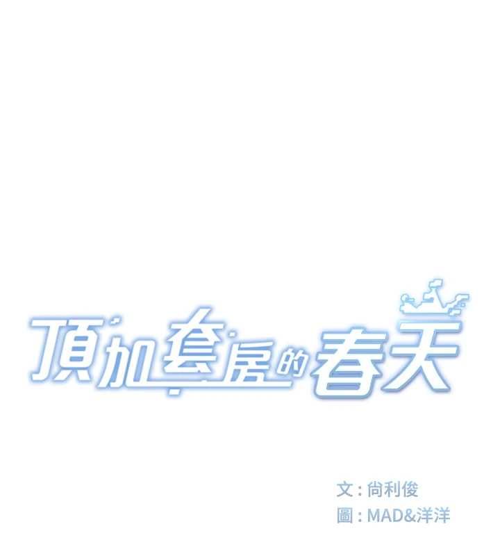 顶加套房的春天 - 第76話-只要拒絕就結束的關係 - page 17