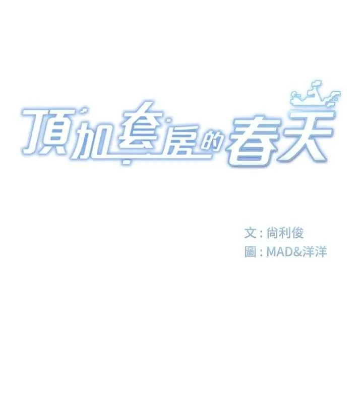 顶加套房的春天 - 第12話-自由發揮的裸體拍攝 - page 10