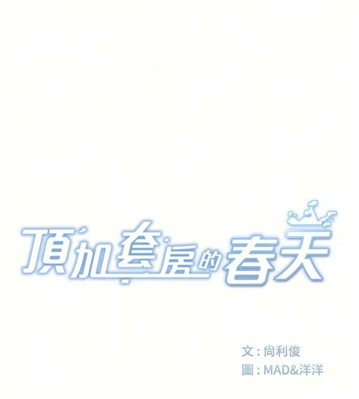 顶加套房的春天 - 第84話-母女間的心理戰 - page 17