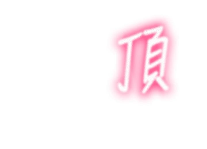 顶加套房的春天 - 第46話-飢渴難耐的女院長 - page 138